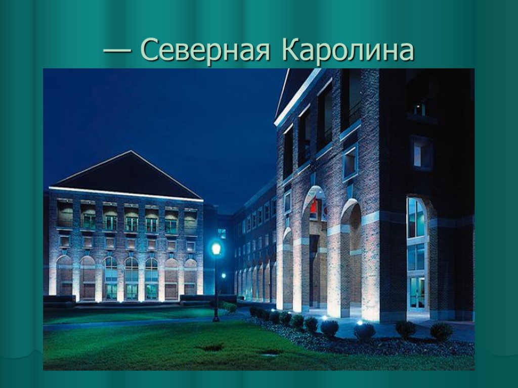 — Северная Каролина — Северная Каролина